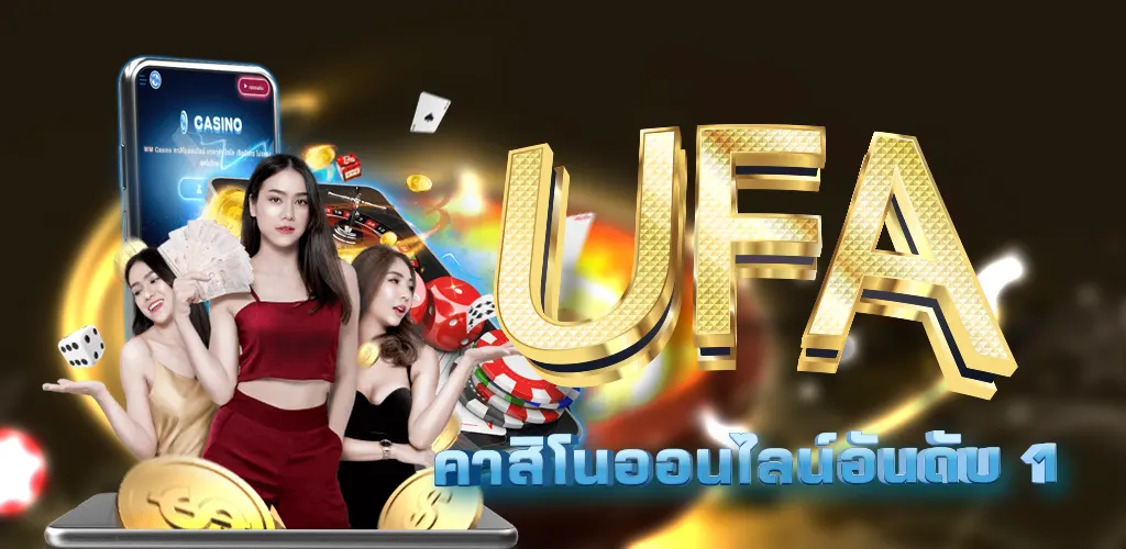 ufa666 เว็บคาสิโนออนไลน์ ยอดนิยม อันดับ 1 ของไทย